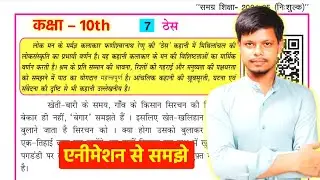 अहिंदी किसलय | 3D Animation | Class 10 Non Hindi Chapter 7 - 'ठेस' | प्रश्न - उत्तर के साथ