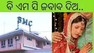 ବି ଏମ ସି ଜବାବ ଦିଅ...