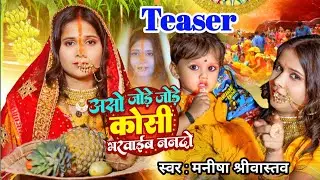 Teaser - Aso Jode Jode Kosi Bharwaib Nando (Nando Part 2) | Manisha Srivastava | Chhath Puja Song