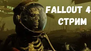 Fallout 4 на максимальной сложности, прохождение на стриме by Flevir #2