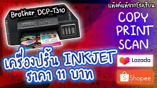 มีวันนี้เพราะพี่ให้ รีวิวเครื่องปริ้น Brother DCP-T310 ก็อยากจะใช้แต่สิ่งของจําเป็น...