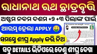 ଆସିଲା ରାଧାନାଥରଥ ଛାତ୍ରବୃତ୍ତି || Dr. Radhanath Rath Scholarship 2024-25||Odisha State Scholarship 2024