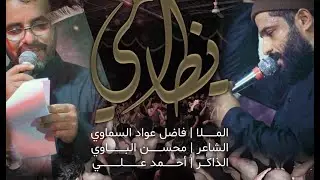 يضامي | فاضل عواد السماوي اربعينية السيدة زينب 2021