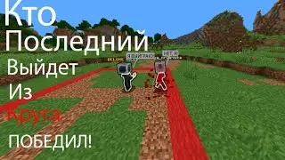 КТО ПОСЛЕДНИЙ ВЫЙДЕТ ИЗ КРУГА ПОЛУЧИТ МИЛЛИОН! | minecraft