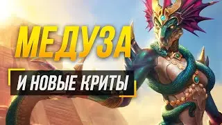 ПРОБУЕМ НОВЫЕ КРИТЫ НА МЕДУЗЕ ► 9 СЕЗОН В СМАЙТЕ
