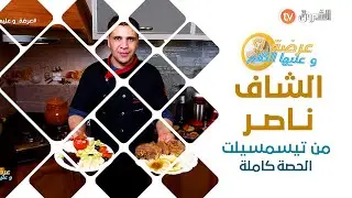 عرضة وعليها الكلام الشاف ناصر من ولاية تيسمسيلت الحصة كاملة
