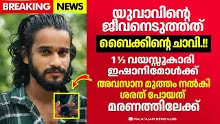 അച്ഛൻ പോയതറിയാതെ ഒന്നര വയസ്സുകാരി ഇഷാനിമോൾ! ഞെട്ടൽ മാറാതെ നാട്. 