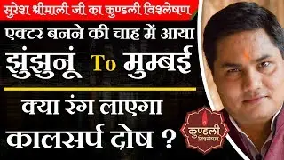 क्या Film Industry में जाने का सपना होगा साकार ? Kundli में Acting और Modelling योग| Suresh Shrimali