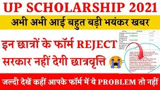 इन छात्रों के फॉर्म reject नहीं मिलेगी छात्रवृत्ति | up scholarship form reject | news with is |