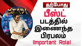 Official: Beast New Cast Update 🤩|Thalapathy Vijay|Sun Pictures|Beast Third Look