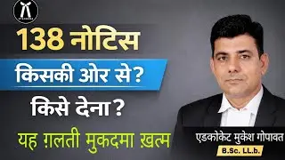 धारा 138 का नोटिस किसकी ओर से और किसे देना चाहिए। #6 #advocate 