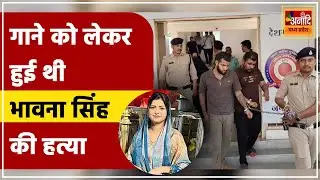 Bhavna Singh Murder Case Indore: आरोपी स्वास्तिका, आशु यादव और मुकुल यादव हुए गिरफ्तार | MP News