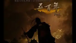 墨村成员出品悟空传同人MV《五百年》