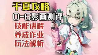【絕區零】千夏攻略+0-6影畫評量：葉瞬光好隊友，承上啟下，妄想天使首位角色！ |音擎驅動盤選擇|技能詳解|陣容搭配|影畫提升
