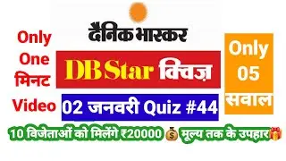 Dainik Bhaskar Star Quiz 44 Answer Today🎁DB Star 44 सही जवाब✅ Db star quiz today answers