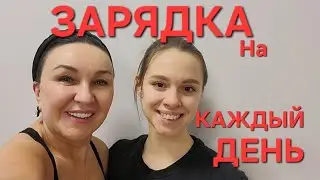 ЗАРЯДКА НА КАЖДЫЙ ДЕНЬ. СУСТАВНАЯ ГИМНАСТИКА с ЛЮБОВЬЮ От Мастера спорта международного класса! 