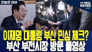 이재명 대통령의 부산 민심 체크! 부산 부전시장 방문 풀영상