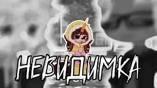 ｡･:*:･ﾟ’☆GachaNoxКлип:ГОРОД-312- Невидимка｡･:*:･ﾟ’☆