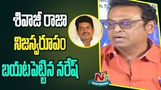 Actor Naresh Press Meet Over Shivaji Raja Allegations | Naresh Counter Press Meet | NTV ENT