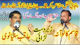 Qasim Kaloana Vs Aqib Satyanwi New Punjabi Mushaira 2026 | Pakistani Punjabi Shayari | Watto Studio