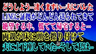 【離婚】どうしよう…凄くまずい…夫に不倫がバレた…→浮気旅行中にLINEに証拠がどんどん送られてきて絶望する中、慌てて帰宅すると両親が床に頭を擦り付けて夫に土下座していた…そして…【スカッとする話】