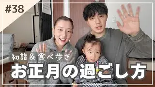 【お正月vlog】初詣して食べ歩きしてダラダラ過ごす年明け