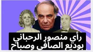 ماذا قال عن الاخطل الصغير؟!
