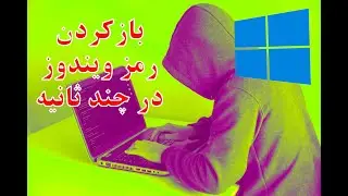 شکستن رمز ویندوز 7،8،10 فقط با یک کلیک