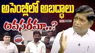 అసెంబ్లీలో అబద్ధాలు అవసరమా? Veeramalla Prakash Rao Sensational Interview CM Revanth Reddy | BRK News