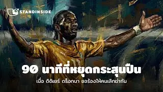 90 นาทีที่หยุดกระสุนปืน : เมื่อ ดิดิเยร์ ดร็อกบา ขอร้องให้คนเลิกฆ่ากันสงคราม