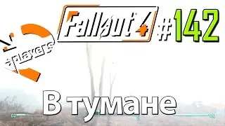 В тумане → Часть 142 → Fallout 4 Прохождение на русском → 2 players