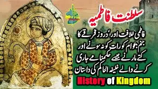 The Fatimid Caliphate | the story of Caliph al-Hakim | History of Kingdom,اردو