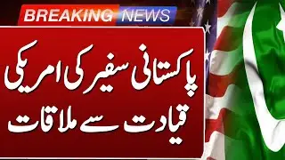Pakistan-US Relations: Ambassador Rizwan Saeed Shaikh Meets US Leaders