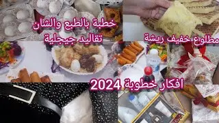 🌺روتين متنوع، 🌷تحضيرات خطوبة🌷واش وجدنا لضيوفنا🌺،ديكور،شاركت معاكم بالتفصيل،وصفة المطلوع خفيف ريشة🌺