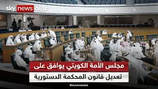 المحكمة الدستورية الكويتية ترفض جميع الطعون بنتائج الانتخابات الأخيرة | #مراسلو_سكاي