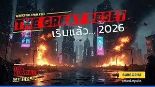 🚨 THE GREAT RESET เริ่มแล้ว! ทองคำ $4,530 สัญญาณระบบพัง? แผนรบปี 2026