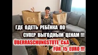Где одеть ребёнка по супер выгодным ценам?! &Uuml;berraschungst&uuml;te C&A f&uuml;r 15 Euro!