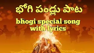 bhogi pandlu podhamu song|భోగి పండ్లు పాట| bhogi special song.