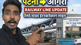 पटना से आगरा रेलवे साइड इंटरकनेक्शन लाइन | Patna to Agra Rail Line Update | Ground Report &hearts; |