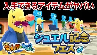 【New 電波人間のRPG FREE！】課金者限定のイベント「ジュエル記念フェス」で手に入る装備がやばすぎた