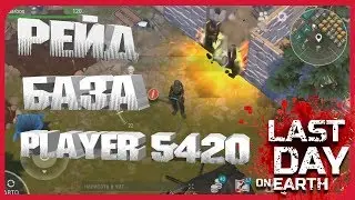 ➤➤LDOE 1.11.7 ➤➤РЕЙД БАЗЫ PLAYER 5420➤➤ НАШЕЛ ОГНЕСТРЕЛ Last day on earth: survival 1.11.7