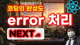 404 page 만들기 | error page | Dashboard Clone Coding | Next.js 공식 튜토리얼 [11]