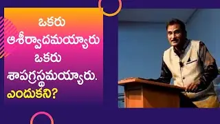 ఒకరు ఆశీర్వాదమయ్యారు,ఒకరు శాపగ్రస్థమయ్యారు.ఎందుకని? | Bro. Edward Williams