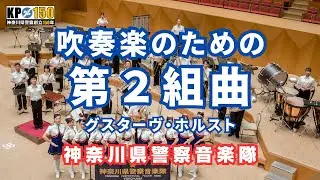 ホルスト 吹奏楽のための第２組曲ヘ長調より　第１楽章 / 神奈川県警察音楽隊