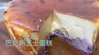 超簡單零失敗，{芝士蛋糕系列} 芋泥巴克斯芝士蛋糕/芋泥控/Taro Basque cheesecake/Basque cheesecake{Easy}