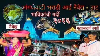 आंगणेवाडी भराडी आईचं नैवेद्य ताट | आंगणेवाडी जत्रा 2026 |  महाप्रसाद | भाविकांची प्रचंड गर्दी #भराडी