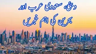 Dubai, Saudi Arabia and Bahrain News in Urdu 14 March 2021. Kuwait Urdu News