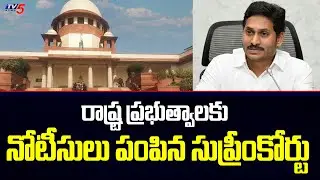 Supreme Court Sent notice to state governments | Jagan | Vishaka | TV5 News Digital