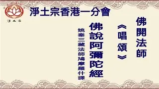 佛說阿彌陀經|姚秦三藏法師|鳩摩羅什譯|快速|佛開法師恭誦|淨土宗香港一分會 | 淨土宗