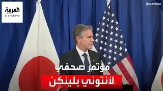 مؤتمر صحفي لوزير الخارجية الأميركي أنتوني بلينكن خلال مشاركته في قمة السبع في اليابان